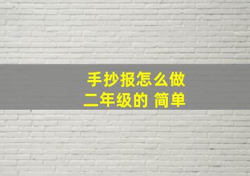 手抄报怎么做二年级的 简单